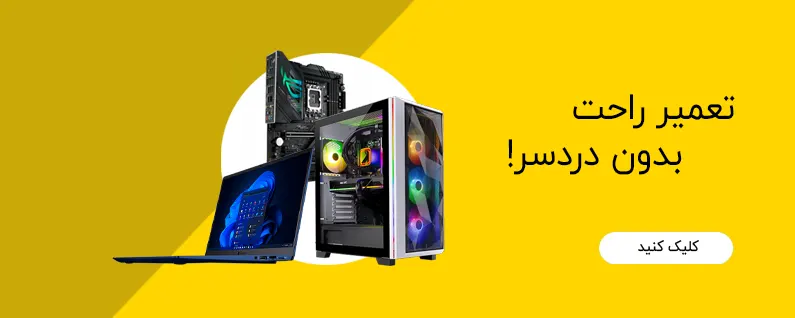 تعمیر راحت و بی دردسر لپ تاپ و کامپیوتر با استفاده از قطعات اصلی و راهنمای تخصصی