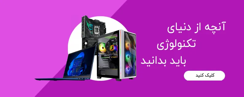 مطالب آموزشی و نکات مهم از دنیای تکنولوژی شامل لپ تاپ، کامپیوتر، قطعات سخت افزاری و راهنمای خرید