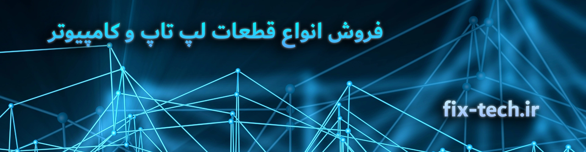 فروش قطعات لپ‌تاپ و کامپیوتر | خرید انواع قطعات کامپیوتری با بهترین قیمت