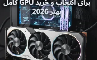 کارت گرافیک چیست؟ راهنمای کامل GPU برای انتخاب و خرید بهتر (2026)