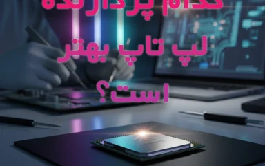 تفاوت CPU موبایل Intel و AMD — کدام پردازنده لپ‌تاپ بهتر است؟ | راهنمای خرید 2026