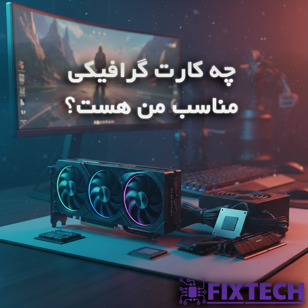 راهنمای کامل خرید کارت گرافیک در سال 2026 | چه GPU برای شما مناسب است؟