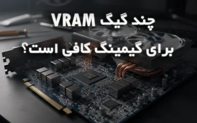 چند گیگ VRAM برای گیمینگ کافی است؟ راهنمای انتخاب حافظه کارت گرافیک