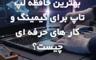 بهترین SSD لپ‌تاپ برای گیمینگ و کارهای حرفه‌ای | راهنمای خرید 2026