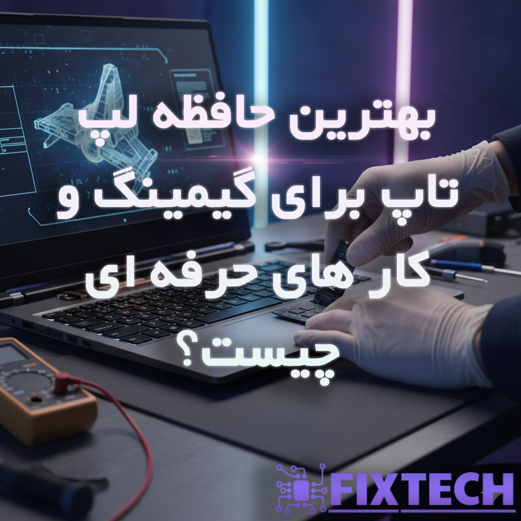 بهترین SSD لپ‌تاپ برای گیمینگ و کارهای حرفه‌ای | راهنمای خرید 2026
